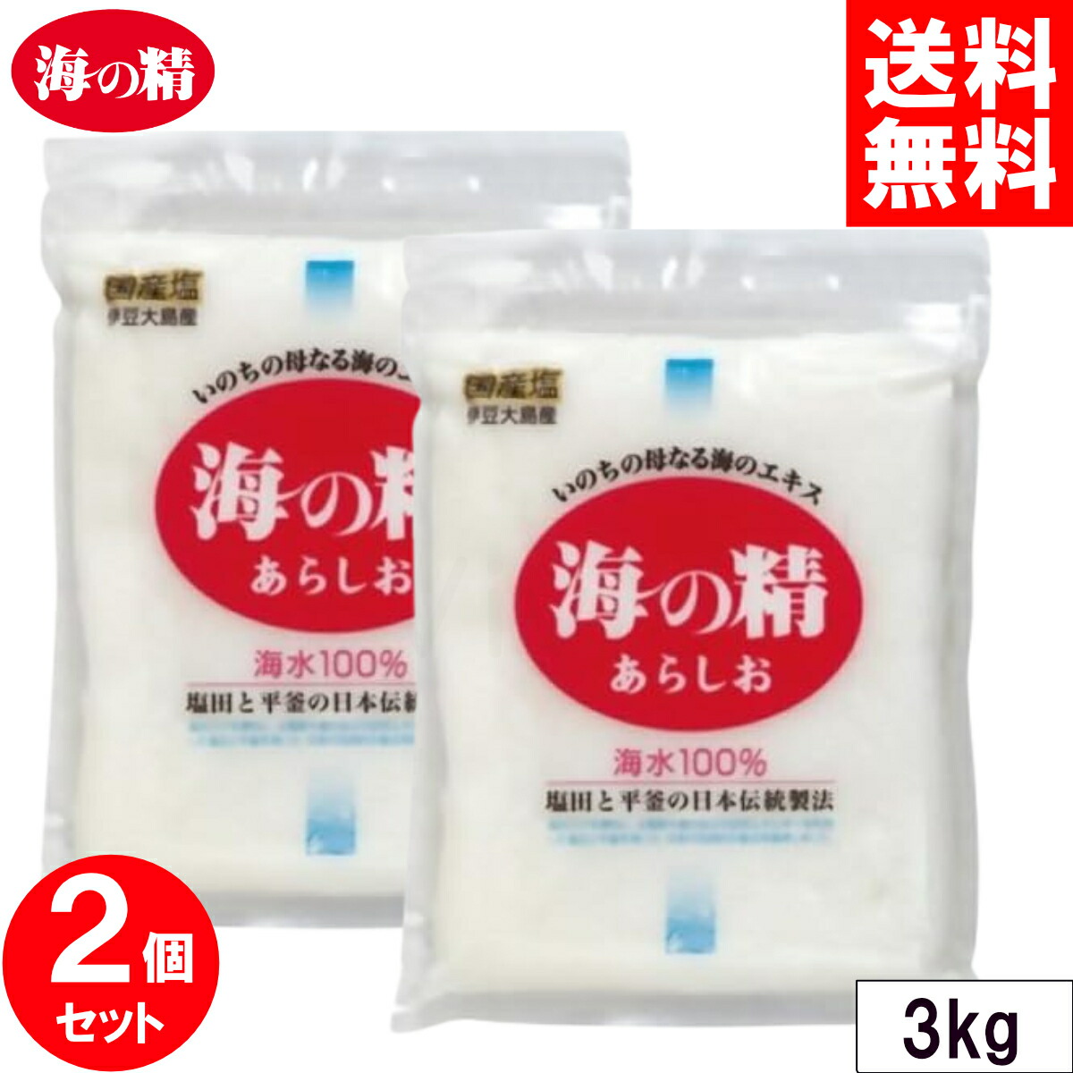 国産塩伊豆大島産 海の精 あらしお お徳用 3kg 国産塩伊豆大島産 海の精 あらしお お徳用 3kg