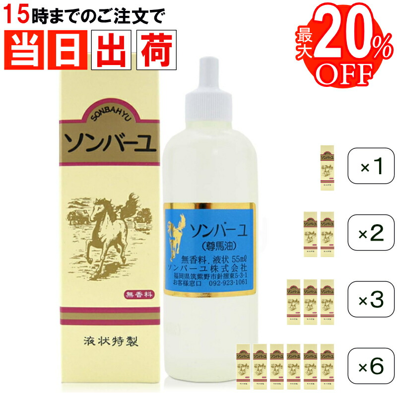 ＼百貨店SALE 引き換え証散り散り中／ 薬師堂 ソンバーユ 液 55ml 流動体特製 無芳ばしさ 無加えること ひと肌世話をする 油絵の具 流動体 流動体 手合い 尊馬油 国産 髪 顔 唇 手 体制使える 全国貨物輸送無料