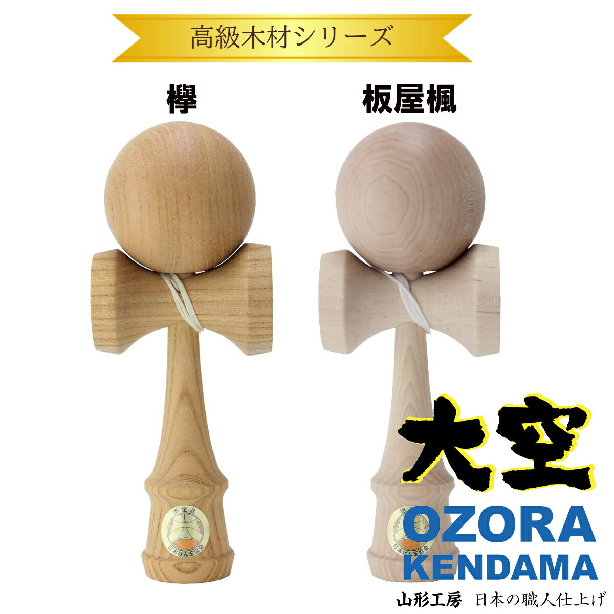 山形工房 競技用けん玉 大空 木地 YK-4 日本けん玉協会認定品 i8my1cf 競技用けん玉 | 山形工房 競技用けん玉「大空」 各種木工芸品