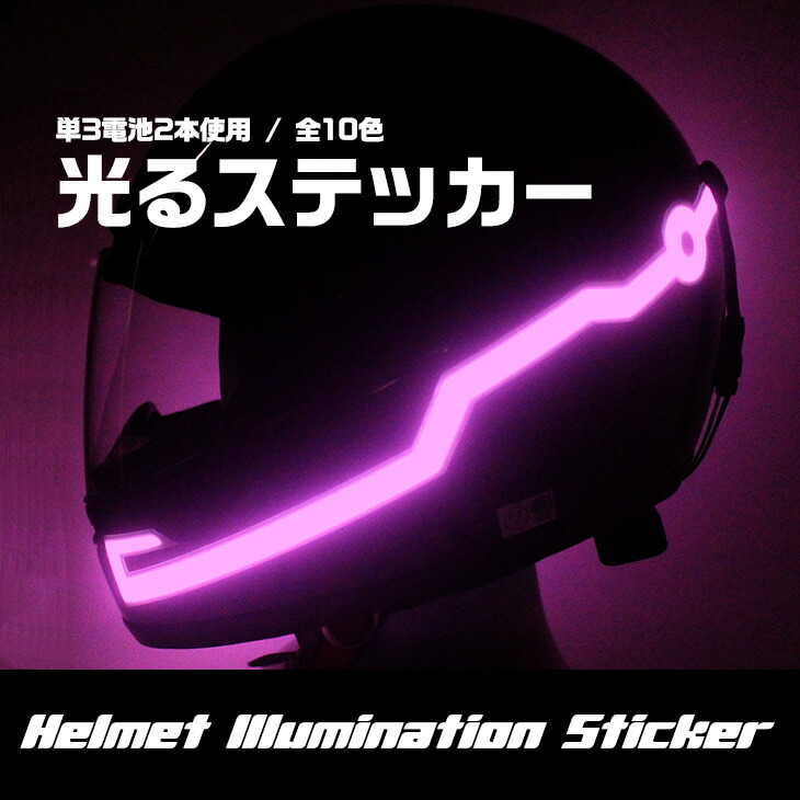 楽天市場 あす楽 ヘルメット シール カスタム El発光 バイク イルミネーション ステッカー 光シール 自転車ヘルメット 夜間 夜間走行 Katte応援班 楽天市場店