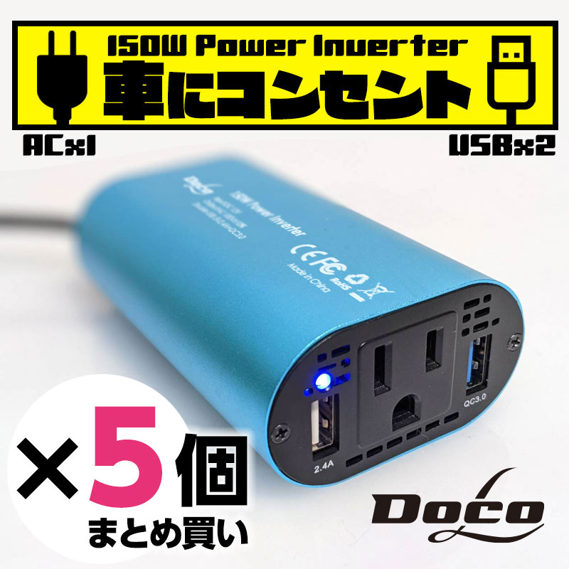 特別オファー ポイント2倍 送料無料 あす楽 カーインバーター 150W 5個セット シガーソケット DC12V AC100V 5A 2.4A  QC3.0 車載 コンセント 電源 変換 車載充電器 USB 2ポート カーチャージャー fucoa.cl