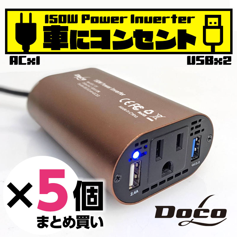 売れ筋 ポイント2倍 送料無料 あす楽 カーインバーター 150w 5個セット シガーソケット Dc12v Ac100v 5a 2 4a Qc3 0 Usb2ポート 車載 コンセント 電源 変換 車載充電器 カーチャージャー Fucoa Cl