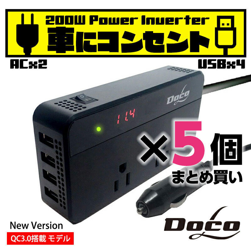 最新作 ポイント2倍 あす楽 送料無料 カーインバーター 0w 5個セット シガーソケット Dc12v Ac100v Qc3 0 2 2 4a 2 最大9 6a 車載 コンセント 電源 車載充電器 Usb4ポート 充電器 カーチャージャー 急速充電器 Fucoa Cl