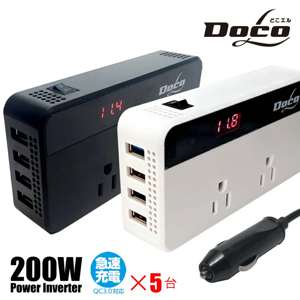 楽天市場】充電器 車 コンセント カーインバーター 200W シガーソケット DC12V AC100V QC3.0×2 2.4A×2 最大9.6A  車載 コンセント 電源 車載充電器 USB4ポート 充電器 カーチャージャー どこエル DOCOL docol : KATTE応援班 楽天市場店