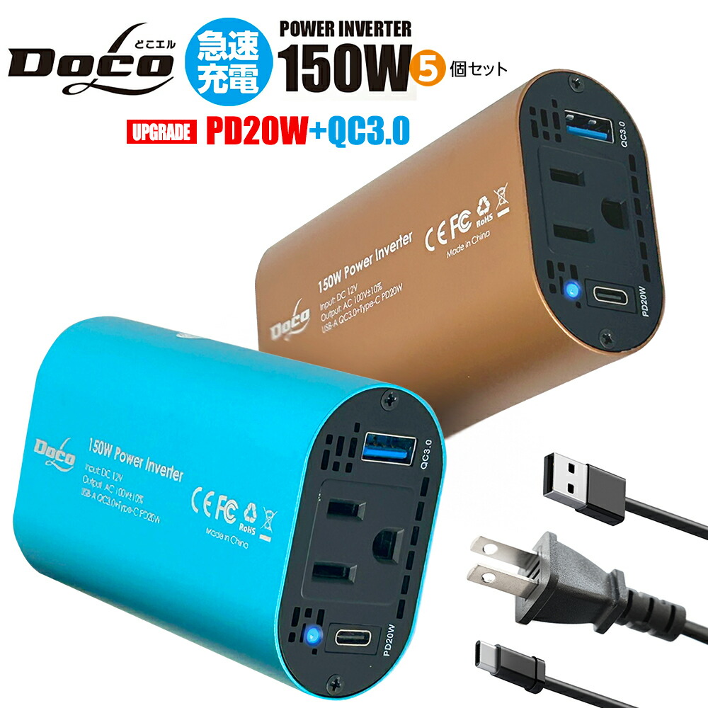 充電器 車 コンセント カーインバーター 150W 5個セット シガーソケット DC12V AC100V 5A 2.4A+QC3.0 USB2ポート 車載 コンセント 電源 変換 車載充電器 カーチャージャー 充電 どこエル DOCOL docol