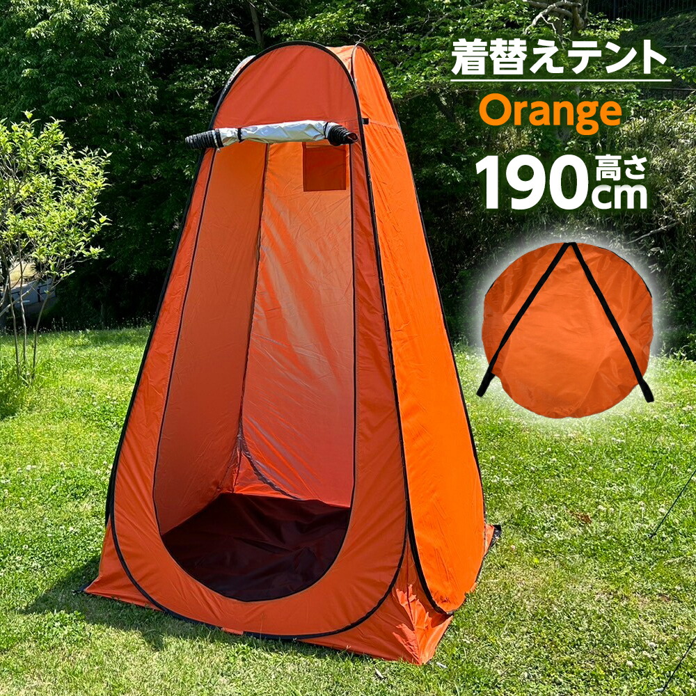 【楽天市場】着替えテント ポップアップテント 高さ190cm 簡易トイレ 簡易シャワー プライバシーテント アウトドア キャンプ シャワー