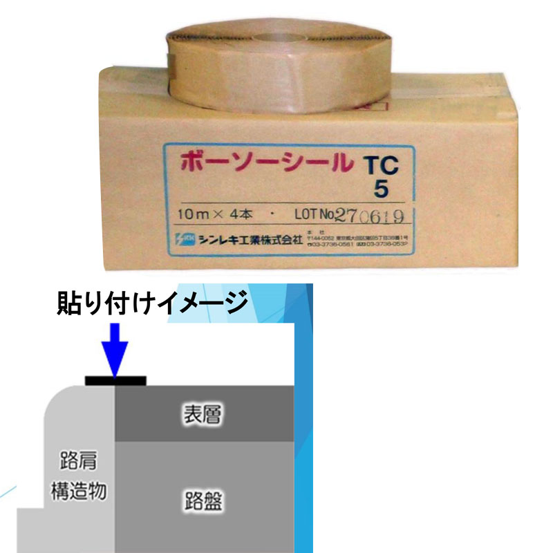 道路用防草材料 ボーソーシール 4巻 TCタイプ 3x50x10 道路舗装 天端貼付用 防草用特殊材料 雑草対策 シンレキ工業 共B 代引不可|プラスワイズ建築店