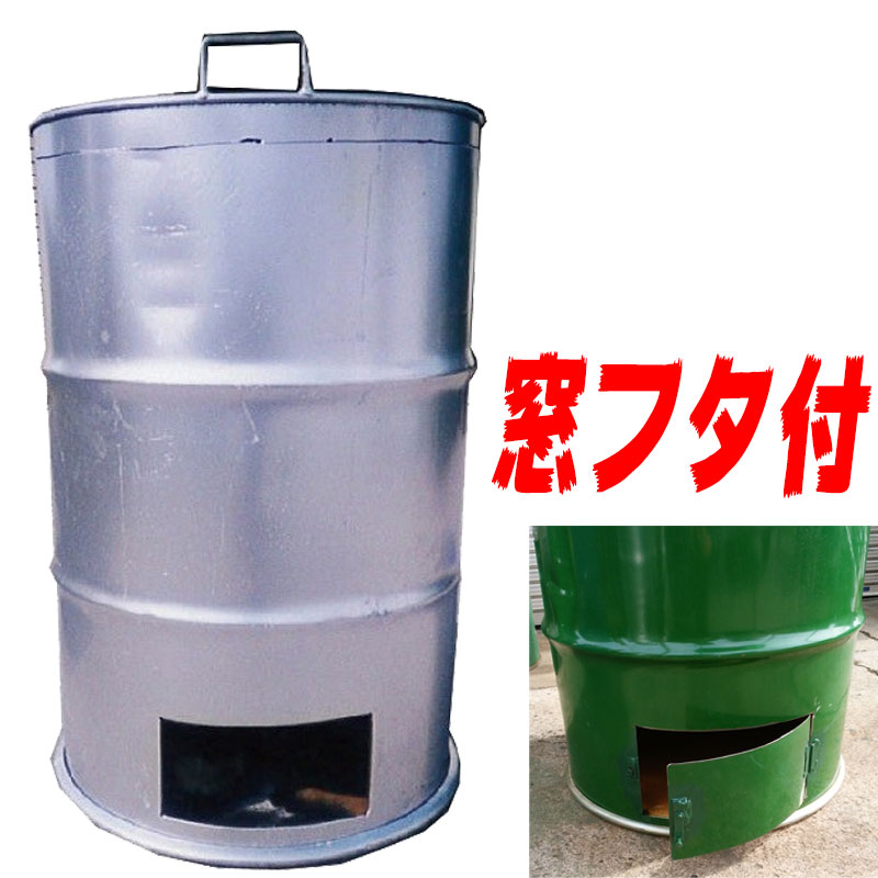 楽天市場】ドラム缶焼却炉 フタ付き 煙突なし カラー2色 シルバー グリーン 200L 家庭用 農業 林業用 焼却炉 木くず 紙くず 受注生産 ミY  代引不可 : プラスワイズ建築店