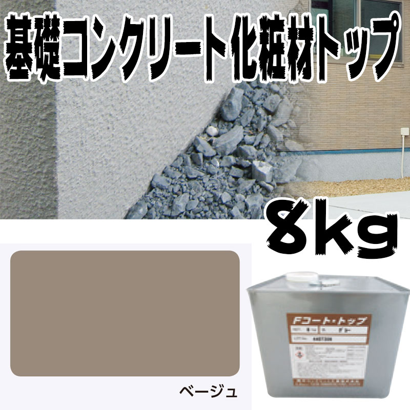 住み処基本原理混凝土仕上塗り材 ファンデーション厚地の外套 とっ始め材 ベージュ 8kg 基本原理混凝土の飾り気の無い取りつくろう材 チチブ NSP 代引不可 人間宅送りとどける不可