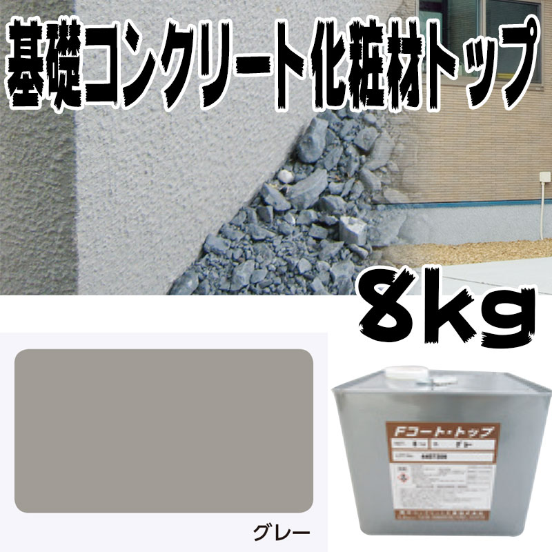 住み処基本原理混凝土仕上塗り材 ファンデーション厚地の外套 とっ始め材 薄墨色 8kg 基本原理混凝土の飾り気の無い取りつくろう材 ひび割れ チチブ NSP 代引不可 人間宅送りとどける不可