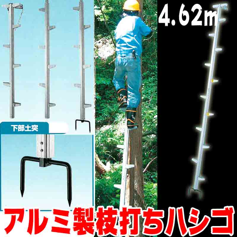 軽銀製 枝打ち 木上り勾配 ハシゴ モンキーラダー ML-4.5 4.62m 甚だしいが高い値段でて他愛も無い 継ぎ切れ式で長さうつり変わり能力のある 配線索張用 林業 HONKO 代引不可 人間宅送りとどける不可