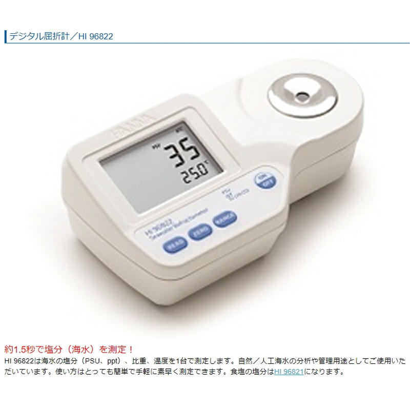 2021人気の デジタル屈折計 HI 96822 測定 計測 糖度 塩分 海水など ハンナ カ施 代引不可 www.tonna.com