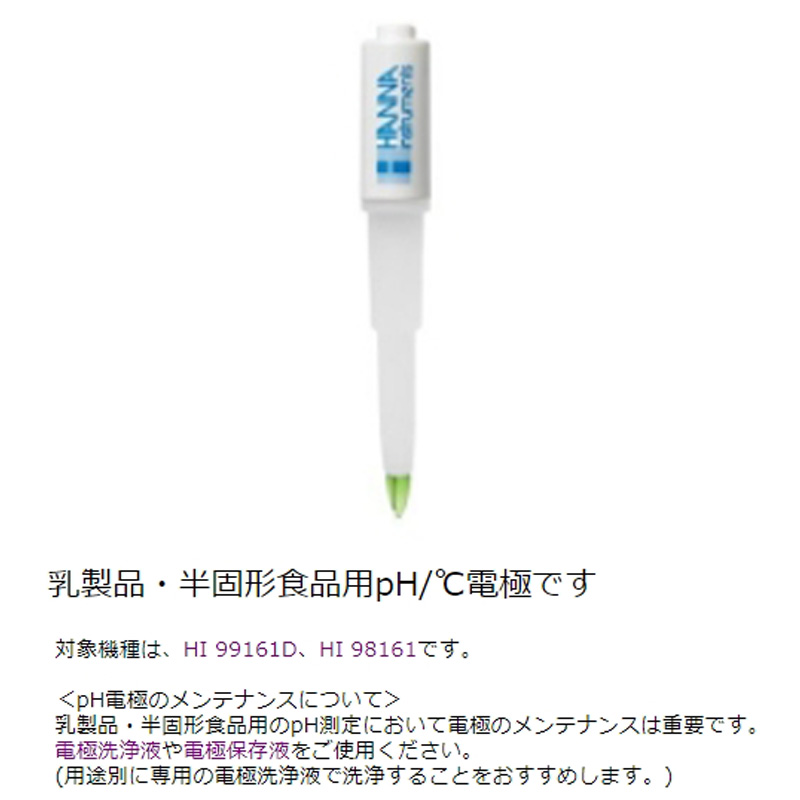 最安値挑戦 ハンナ FC 2023 PVDFボディ専用pH複合電極 HI 98190 98161