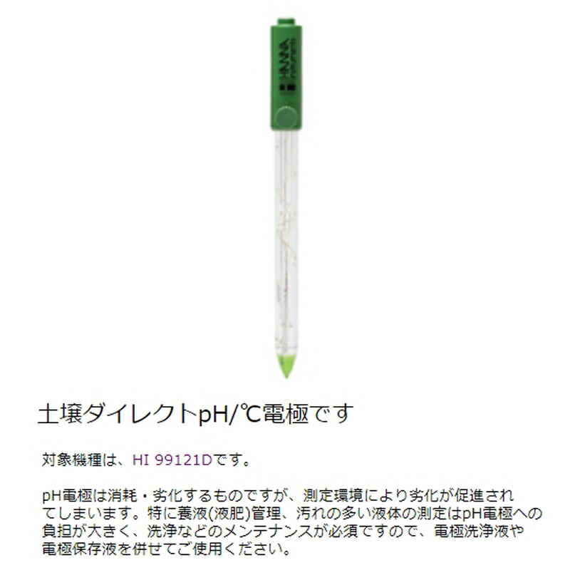 交換用 Ph電極 土壌ダイレクト Hi Hi d用 農業向け 電極 測定 計測 ハンナ カ施 代引不可 Painfreepainrelief Com