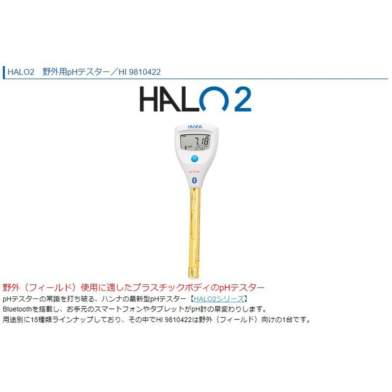 ハンナ インスツルメンツ・ジャパン株式会社 HALO2 ワイヤレスpHテスター HI 9810332
