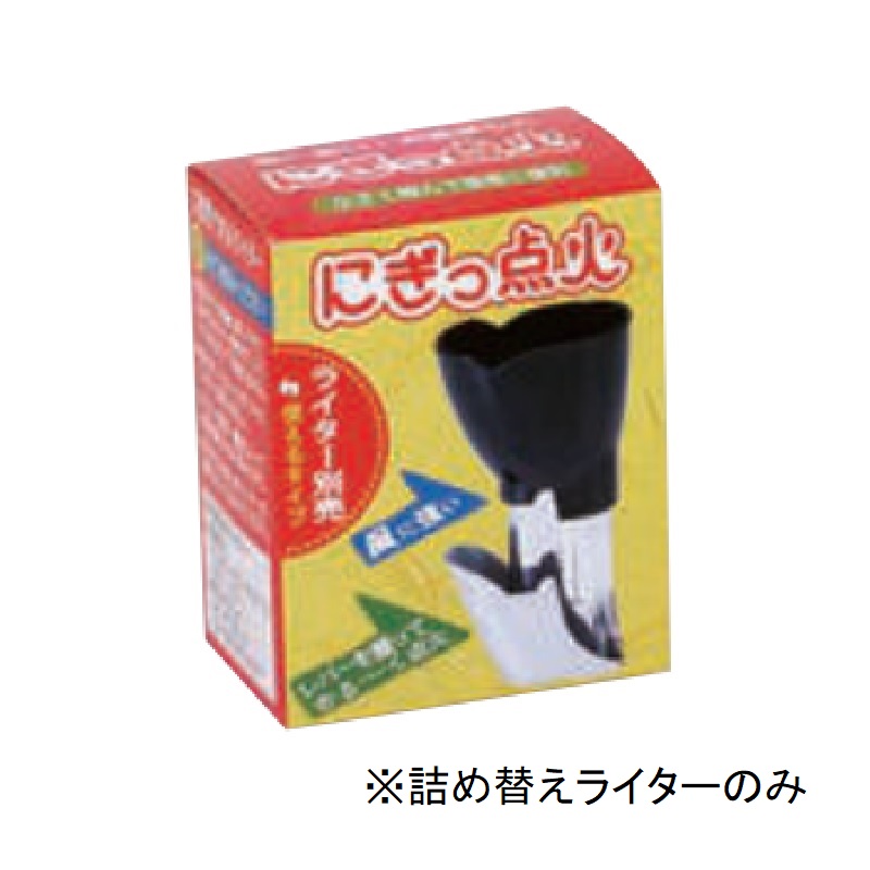 SALE／37%OFF】 にぎっ点火 詰め替えライター 16222390 お墓 お寺 神社