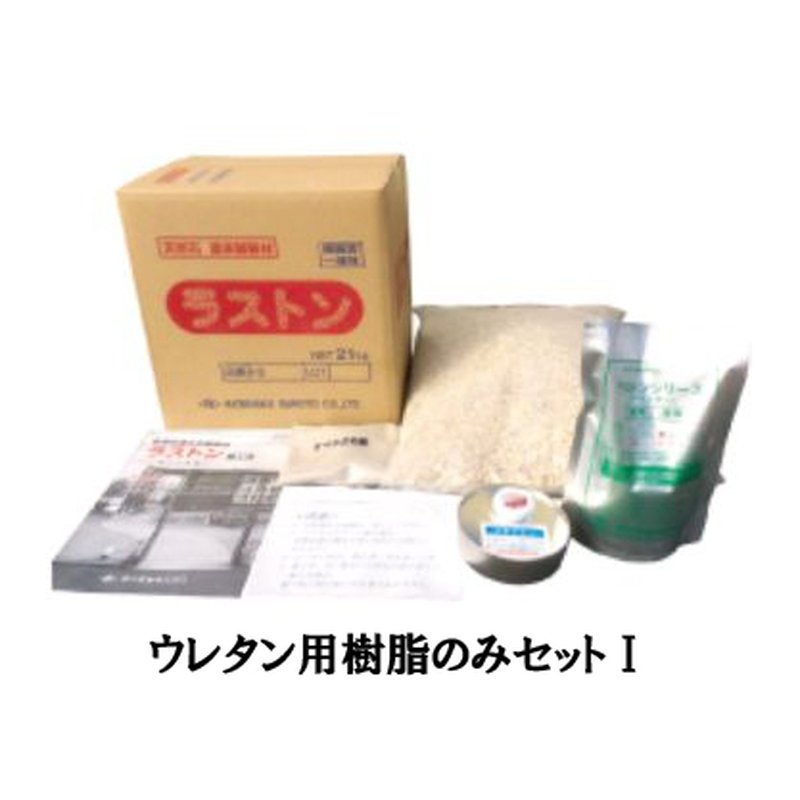 1セット分 ラストン ウレタン用樹脂のみセットI プライマー0.4kg バインダー1.1kg 工事 駐車場 舗装 畑中 カネミツ 代引不可 個人宅配送不可 現場入不可