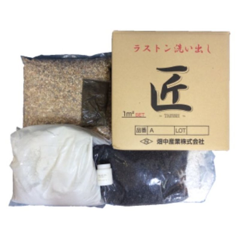 1セット ラストンシリーズ 洗い出し 匠 ビーズなし 12mm厚 1平方メートル A-W A-B A-G 27色 床材 建築 資材 畑中 カネミツ 代引不可 個人宅配送不可 現場入不可|プラスワイズ建築店