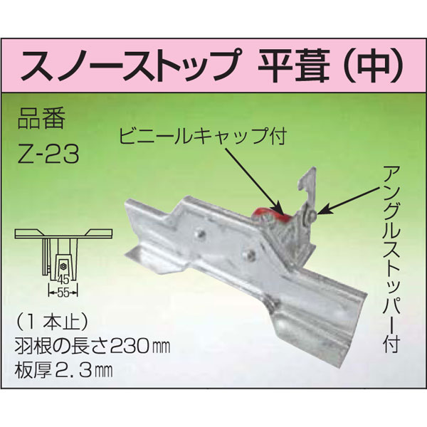 屋根用 雪止め金具 50個入 後付 アングル用 スノーストップ 平葺 中 Z 23 ドブメッキ Bnドブメッキ 230mm 雪止め 鈴文h Painfreepainrelief Com