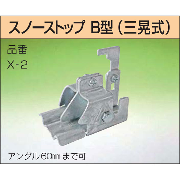 スワロー工業 D329 クロメート 生地 スノーストップ 三晃式雪止 B型