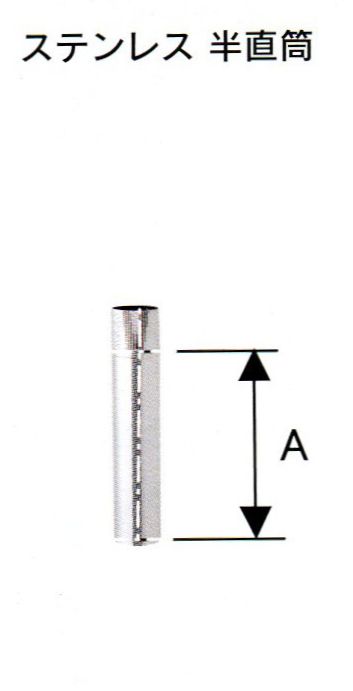 ハゼ折 ステンレス煙突 シングル 半直筒 直径 120mm No.12043 2024 煙突 部材 ホンマ製作所 T野D デポー