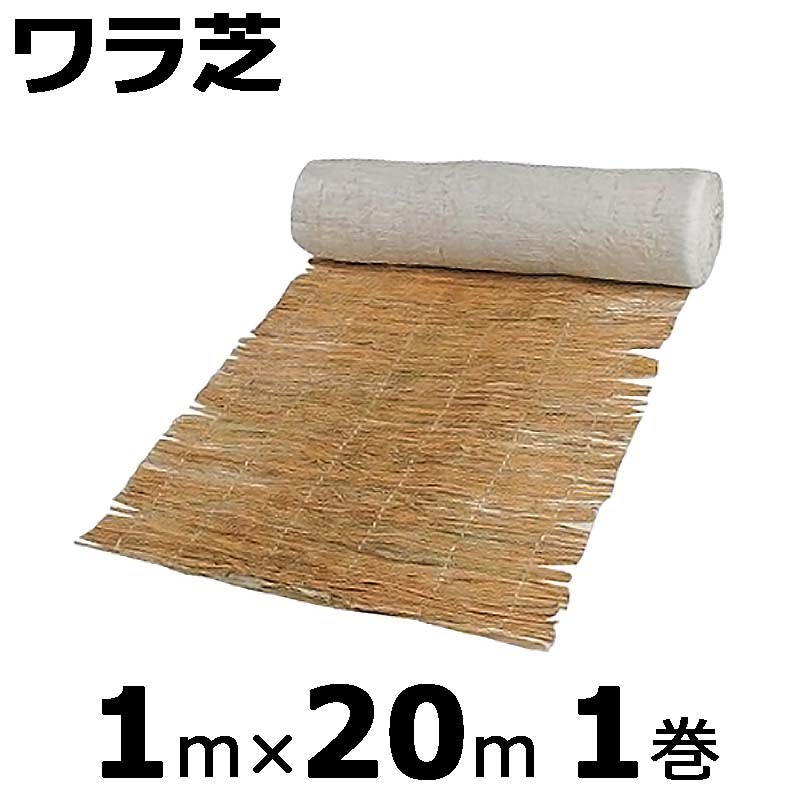 盛土用人工張り芝 ワラ芝 1×20m 金目串付き 分解型 新日本緑化 共B 代引不可 個人宅配送不可