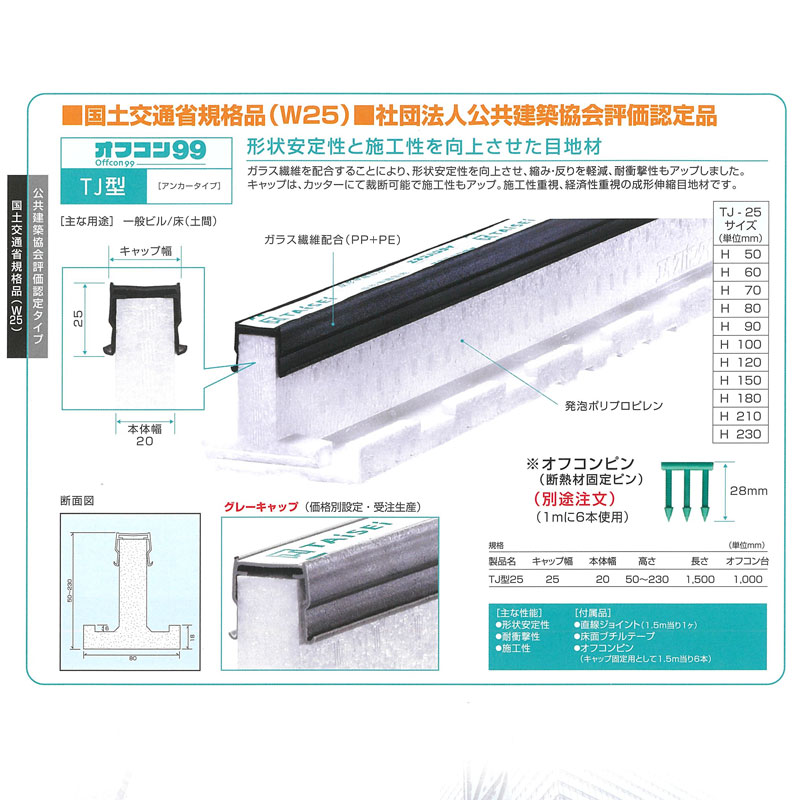 楽天市場 代引不可 17本入 オフコン99 Tj25 H80 アンカータイプ エキスパンタイ L 1500 乾式タイプ 目地材 タイル コンクリート 目地 資材 タイセイ プラスワイズ建築店