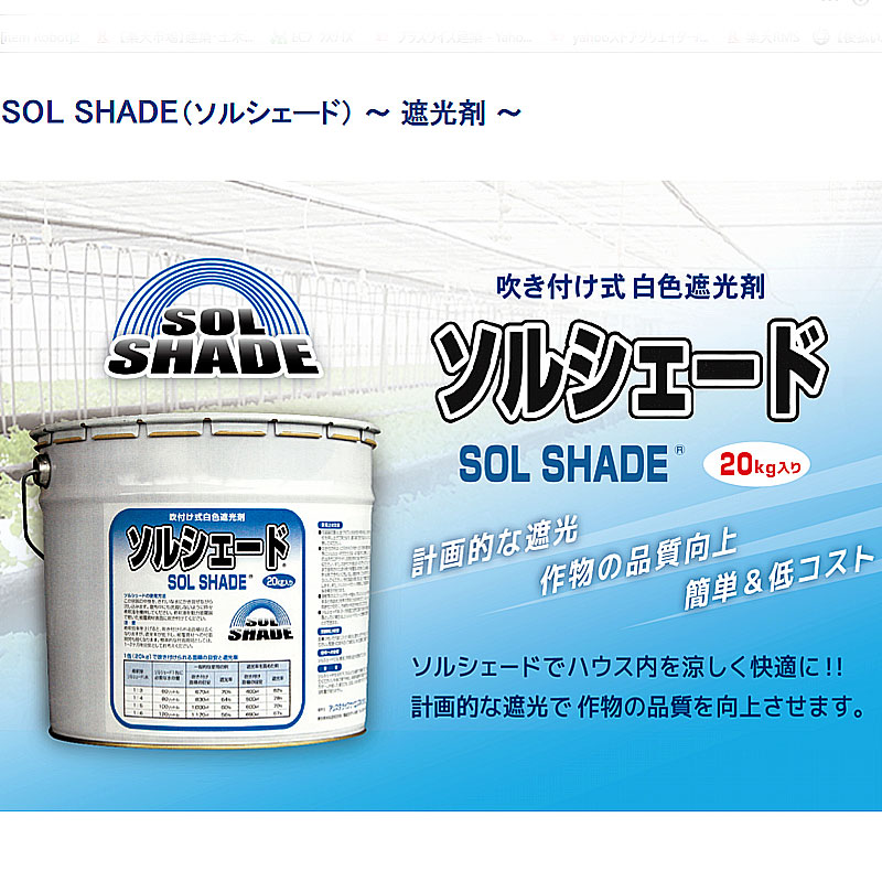 ビニールハウス用白色遮光剤ソルシェード20kg吹き付けるタイプ期間1-2ヶ月遮光温室用塗料カ施代引不可