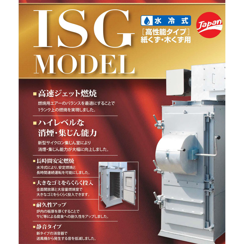 代引不可】 焼却炉 水冷式 木くず 紙くず 大型ごみ ISG-600J 大型投入