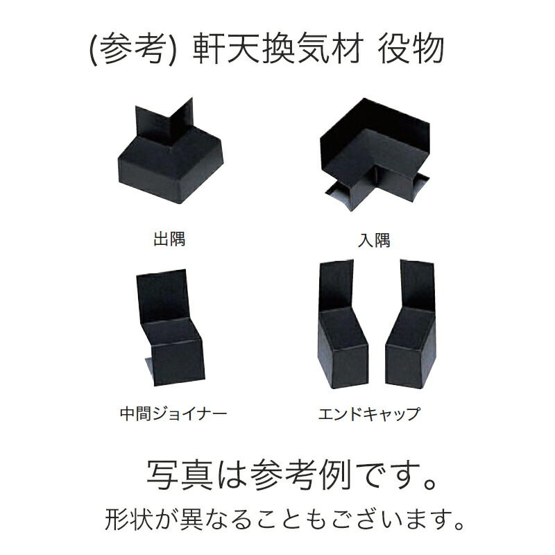 名作 軒天換気材 鋼板製壁際タイプFV-N0618KF-L27用 入隅 ホワイト FV-N0618KFSI-WT JOTO 城東テクノ アミ  tonna.com