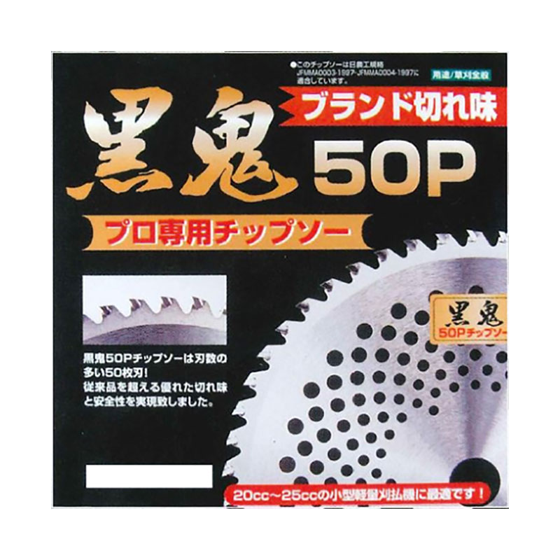 刈払機チップソー 黒鬼 50Pチップソー 10枚入 230ｘ46P FT-003 ご機嫌評点 草刈り 北別 フジ鋼業 シバ神 代引不可 草刈り機用部品・アクセサリー-ガーデニング・農業-花・ガーデン・DIY