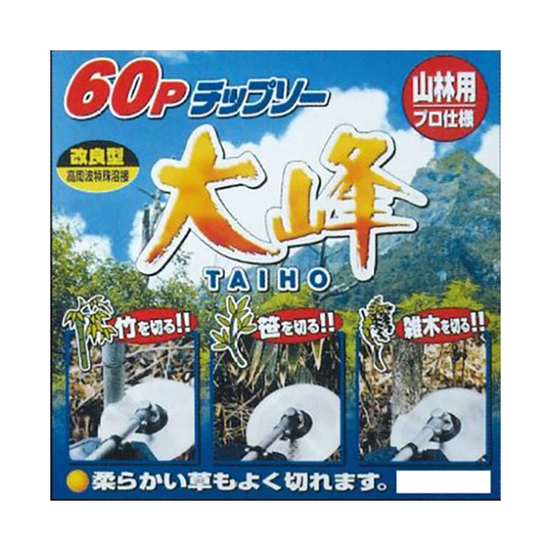 廉価版チップソー 60Pチップソー 大峰 30枚入 255ｘ60P FT-011 山林専用 竹 笹 雑木 北別 フジ鋼業 シバ 代引不可
