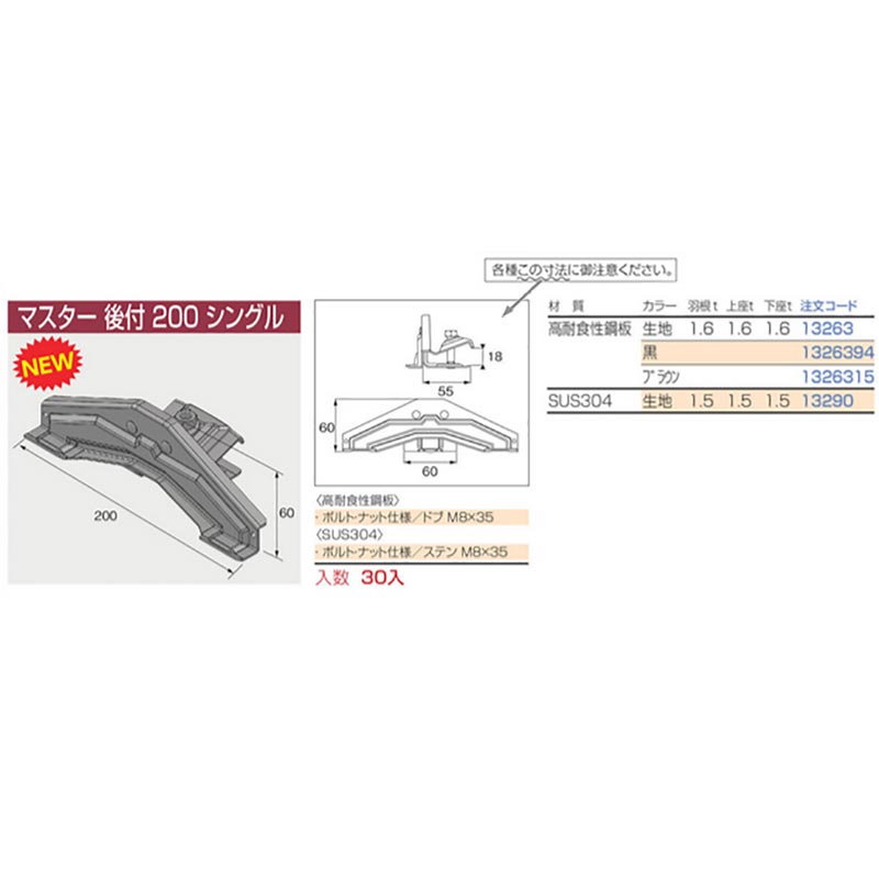 2616円 数量は多い 雪止金具 マスター後付 200 シングル 30個入 高耐食性鋼板 生地色 13263 平葺 段葺 後付羽根付 北別  ニイガタ製販 代引不可