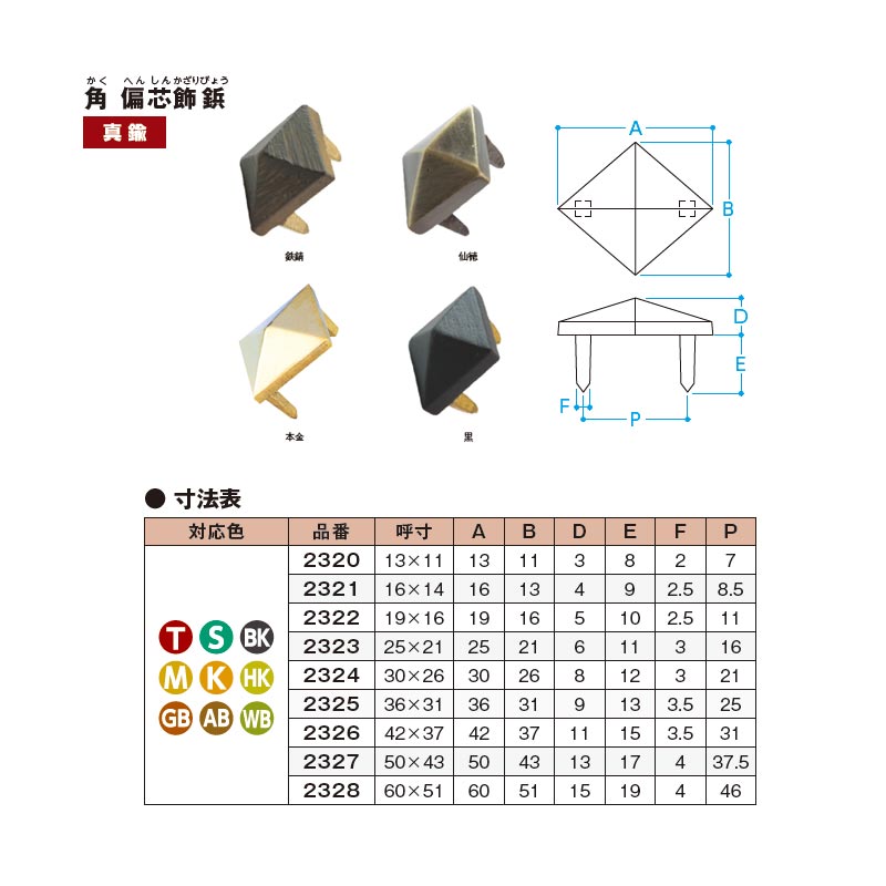 飾鋲 角 偏芯飾鋲 60x51mm 真鍮地 カラー選択3色 仙徳 金メッキ 銅古美