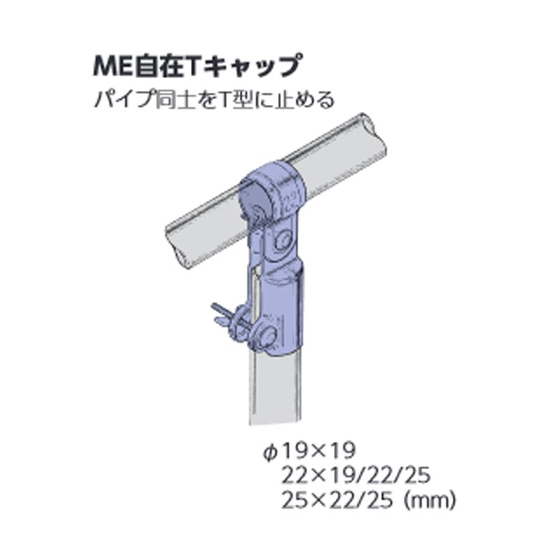 パイプとパ】 ビニールハウス用ME自在Tキャップ 22mmX22mm 500ヶセット