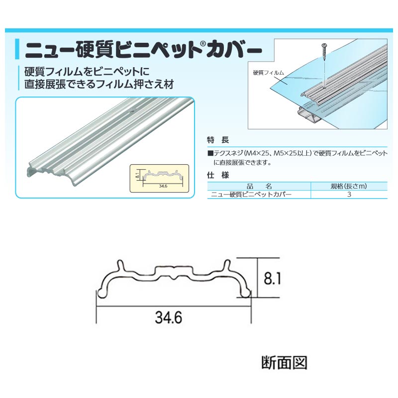 ビニールハウス部材 ニュー硬質ビニペットカバー Nk Vpc 硬質フィルム止め アルミ3m 150本入