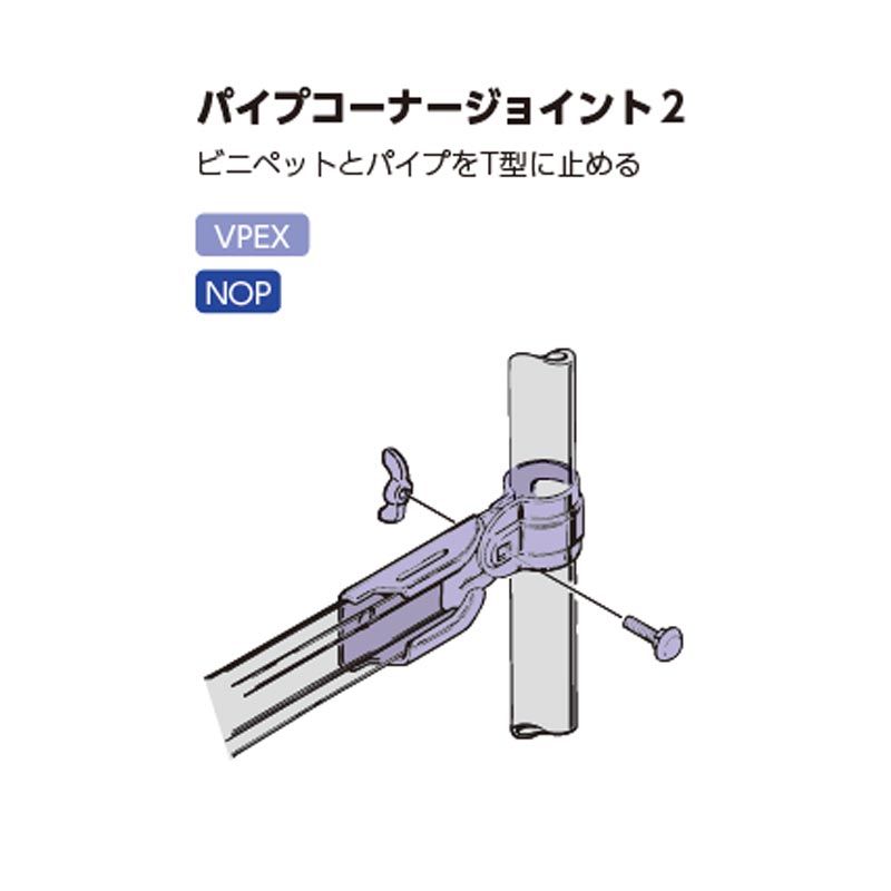 新しく着き ビニールハウス部材 パイプコーナージョイント2 25 パイプ径 25.4mm用 300個入 PCJ2-25 ハウスパイプ部品 北別 東都興業  タ種 代引不可 個人宅配送不可 fucoa.cl