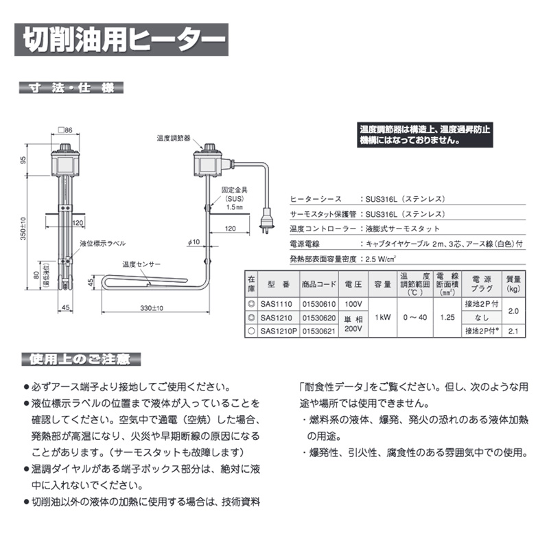 切削油用ヒーター SAS1110 (100V PSEマークなし 1kW 八光電機 油加熱