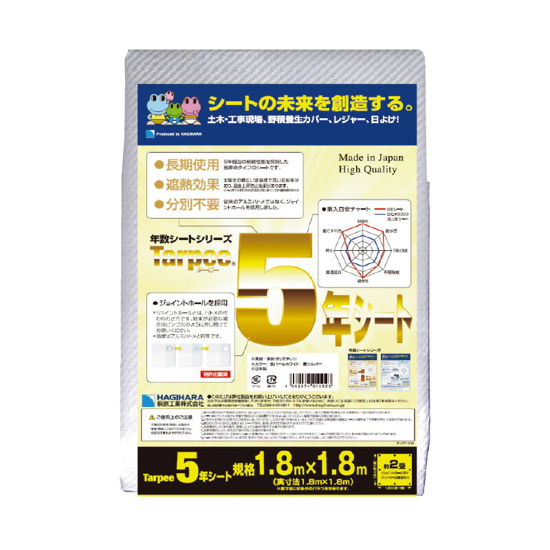 ターピー 5年 シート 1.8×2.7m 表 パールホワイト 裏 シルバー 18枚 日本製 災害 対候性 土木 工事現場 野積養生カバー レジャー 萩工 代引不可 個人宅配送不可