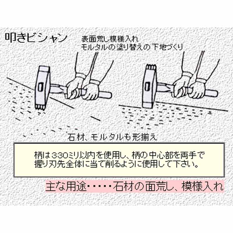 石材加工具 叩きビシャン 超硬 C-55 樫柄330mm付き 三木技研 の