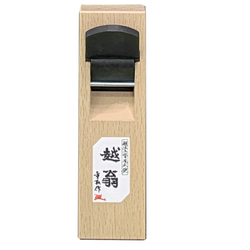 越翁 48mm デコラ鉋 20855 替刃式かんな 200ｘ60ｘ27 大工カンナ ナシモト工業 T儀D