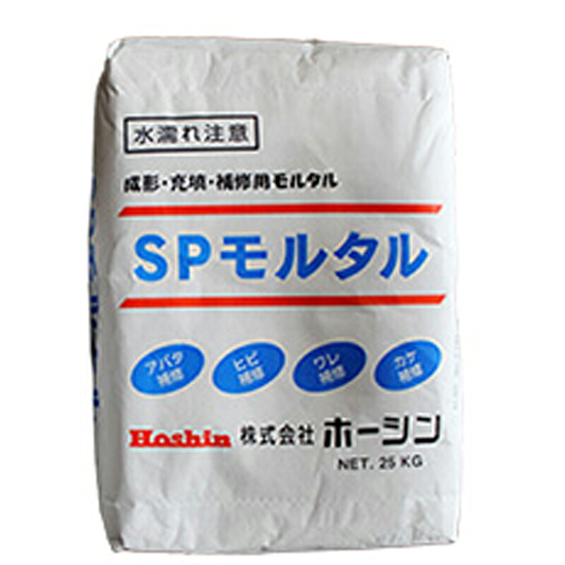 プレミックスモルタル SPモルタル 25kg SP-25 コンクリート アバタ ヒビ ワレ カケ補修等 ホーシン 代引不可 個人宅配送不可