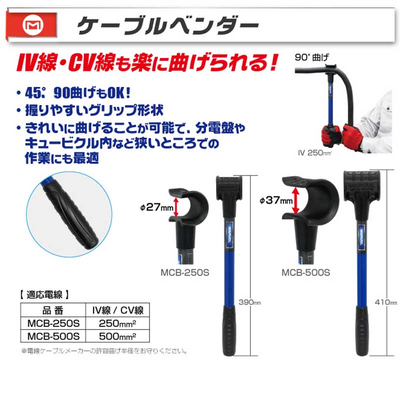 ケーブルベンダー MCB-250S 電線 IV線 CV線 45 90度 曲げ マーベル D 