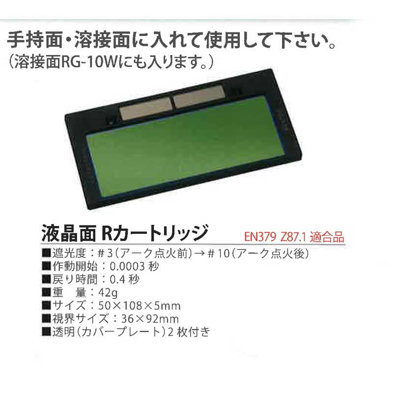 溶接液晶 Rカートリッジ 50x108x5 代引不可 理研化学 透明カバープレート2枚付 ＃10 無料発送 50x108x5