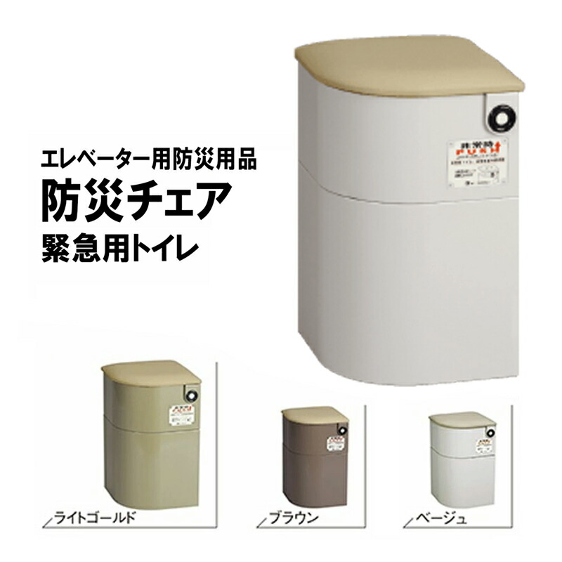 【代引不可】不仕合わせ用 積みたてる 防災仕かける EVキャビネットチェアー 象牙色 なめし革座蒲団 まさかの時 まさかの時 事務室 住まい Mylet コT 介護用品-ポータブルトイレ