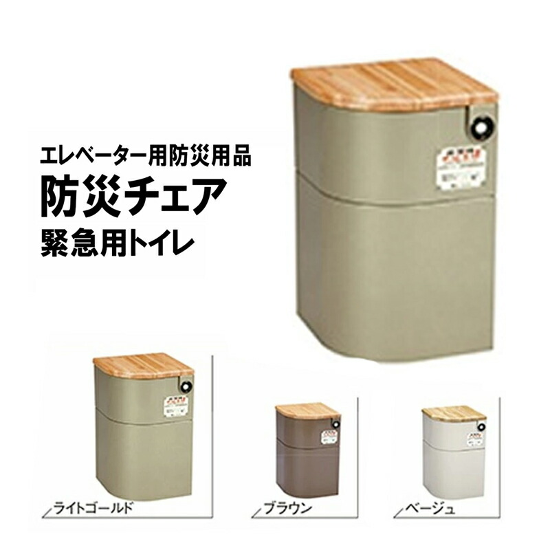 【代引不可】不仕合わせ用 積みたてる 防災仕かける EVキャビネットチェアー ともし火ゴールド 生まれながら木 まさかの時 まさかの時 事務室 住まい Mylet コT 介護用品-医薬品・コンタクト・介護