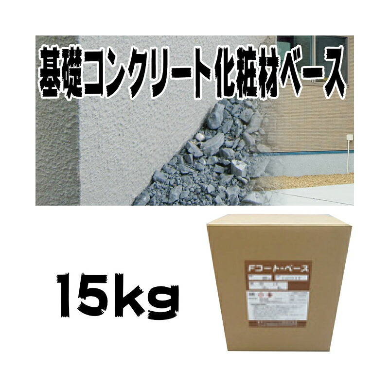 住み処基本原理混凝土仕上塗り材 ファンデーション厚地の外套 軍事基地材 15kg 基本原理混凝土の飾り気の無い取りつくろう材 ひび割れなどに チチブ NSP 代引不可 人間宅送りとどける不可