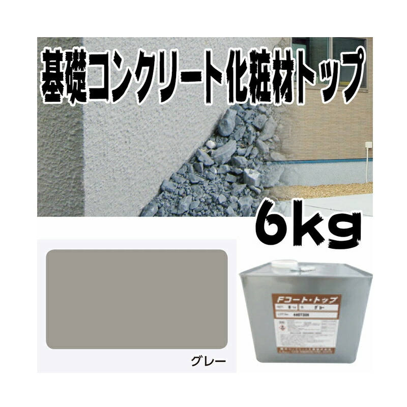 住み処基本原理混凝土仕上塗り材 ファンデーション厚地の外套 とっ始め材 薄墨色 6kg 基本原理混凝土の飾り気の無い取りつくろう材 チチブ NSP 代引不可 人間宅送りとどける不可