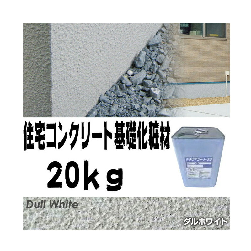 住宅基礎コンクリート仕上塗材 Fコート トップ材 3D ダルホワイト 20kg 基礎コンクリートの簡単補修材 クラックなどに チチブ NSP 代引不可 個人宅配送不可
