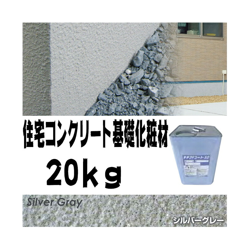 住宅基礎コンクリート仕上塗材 Fコート トップ材 3D シルバーグレー 20kg 基礎コンクリートの簡単補修材 クラックなどに チチブ NSP 代引不可 個人宅配送不可